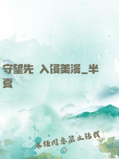 守望先鋒入侵美漫