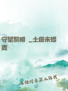 守望黎明號
