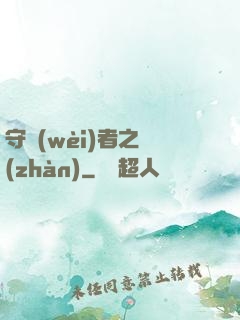 守衛(wèi)者之戰(zhàn)