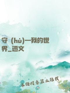 守護(hù)—我的世界
