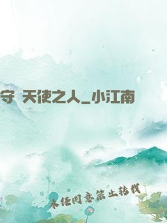 守護天使之人