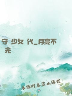 守護少女時代