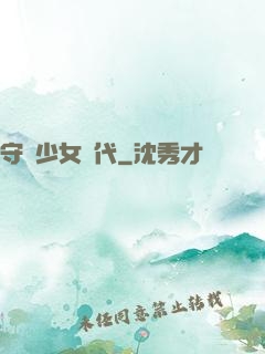 守護少女時代