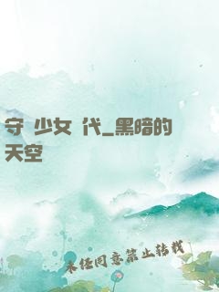 守護少女時代