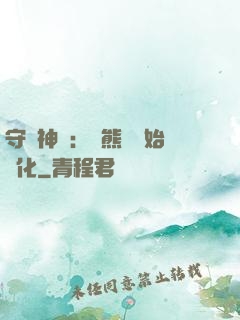 守護神獸：從熊貓開始進化