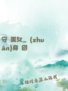 守護美女