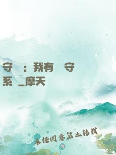 守護靈：我有無雙守護系統