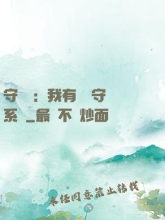 守護靈：我有無雙守護系統