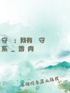 守護靈：我有無雙守護系統