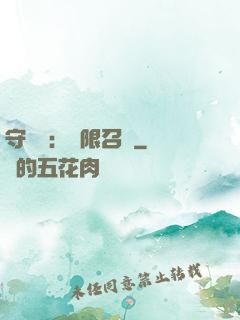 守護靈：無限召喚