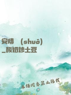 安晴傳說(shuō)