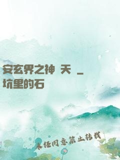 安玄界之神級天賦