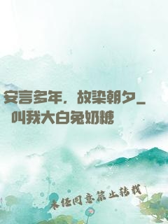 安言多年，故染朝夕