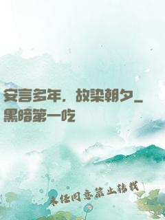 安言多年，故染朝夕