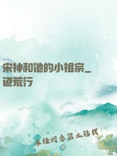 宋神和他的小祖宗