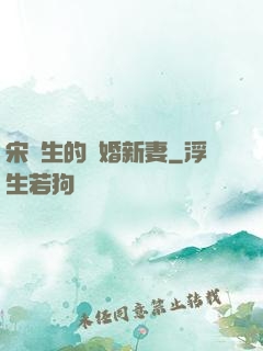 宋醫生的隱婚新妻