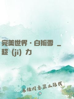 完美世界·白狐雪顏