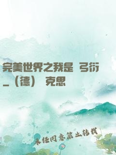 完美世界之我是長弓衍