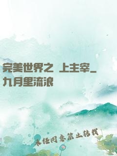 完美世界之無上主宰