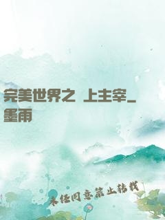 完美世界之無上主宰