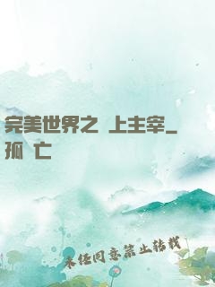 完美世界之無上主宰