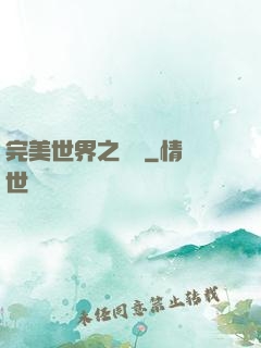 完美世界之蛻變