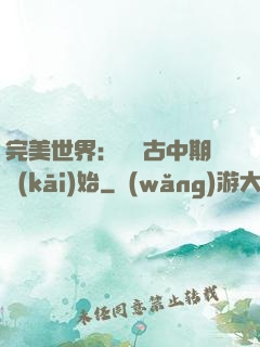 完美世界：從亂古中期開(kāi)始