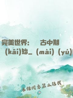 完美世界：從亂古中期開(kāi)始
