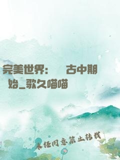 完美世界：從亂古中期開始