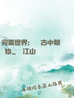 完美世界：從亂古中期開始