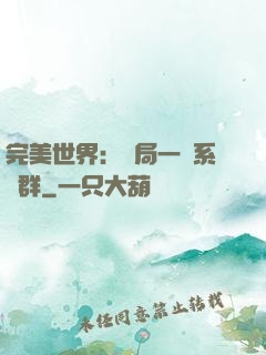完美世界：開局一個系統群