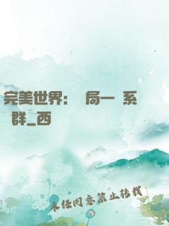 完美世界：開局一個系統群