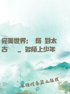 完美世界：開局簽到太古蒼龍體
