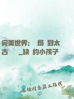 完美世界：開局簽到太古蒼龍體
