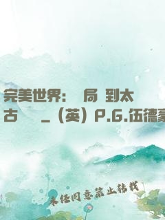 完美世界：開局簽到太古蒼龍體