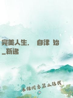 完美人生，從自律開始