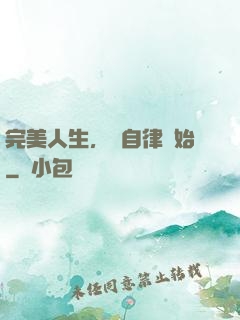 完美人生，從自律開始