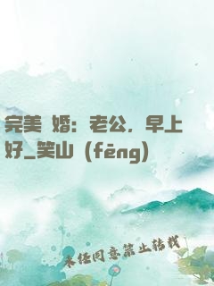 完美寵婚：老公，早上好