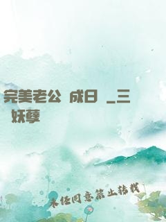 完美老公養成日記