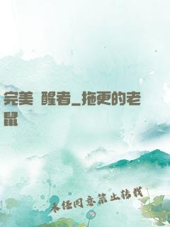 完美覺醒者