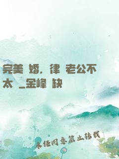 完美隱婚，律師老公不太壞