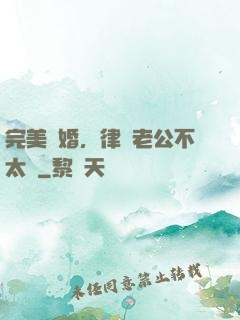 完美隱婚，律師老公不太壞