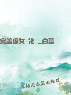 完美魔女進化論