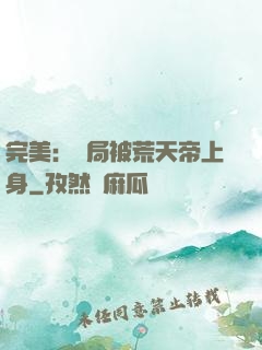 完美：開局被荒天帝上身