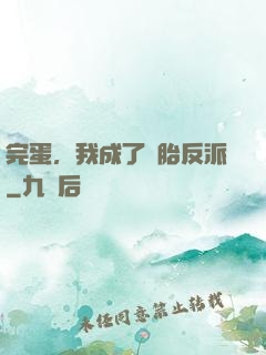 完蛋，我成了備胎反派