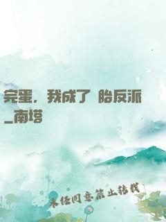 完蛋，我成了備胎反派