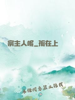 宗主人呢