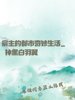 宗主的都市奇妙生活