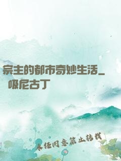 宗主的都市奇妙生活