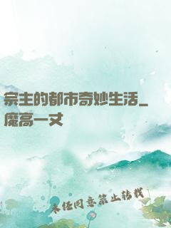 宗主的都市奇妙生活